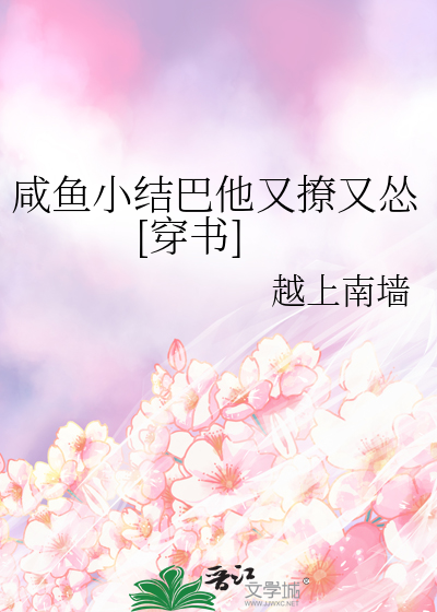 咸鱼小结巴他又撩又怂[穿书]