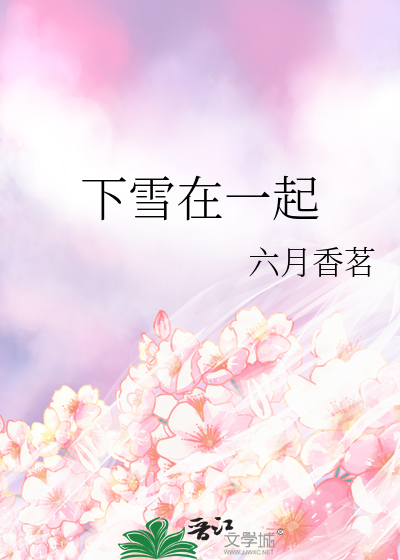 下雪在一起