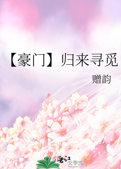 【豪门】归来寻觅