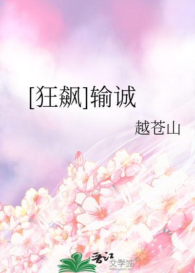 [狂飙]输诚
