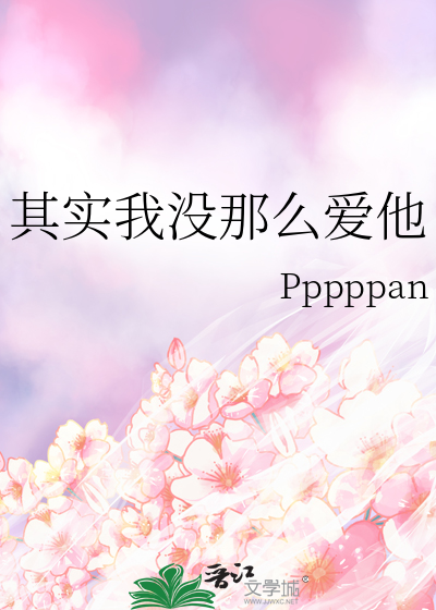 其实我没那么爱他