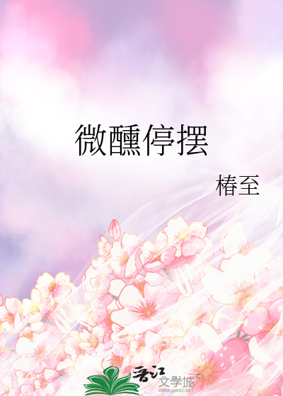 微醺停摆