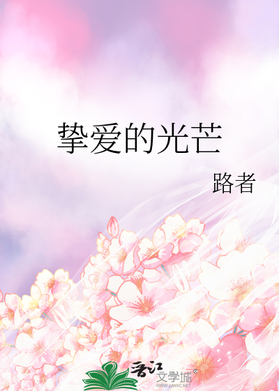 挚爱的光芒