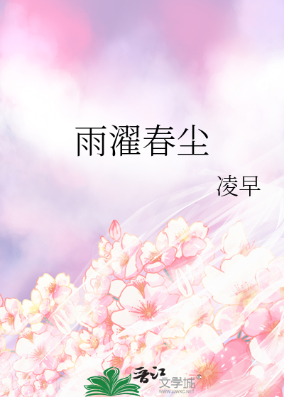 雨濯春尘