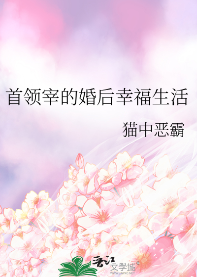 首领宰的婚后幸福生活