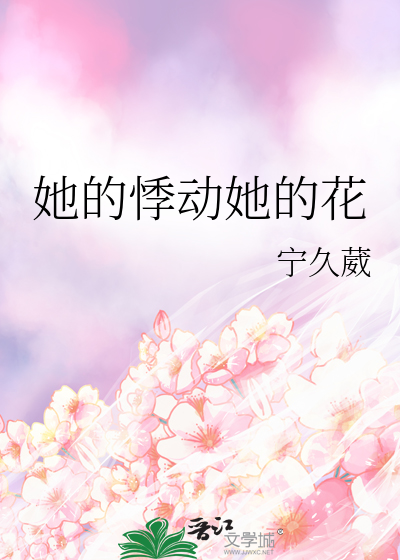 她的悸动她的花