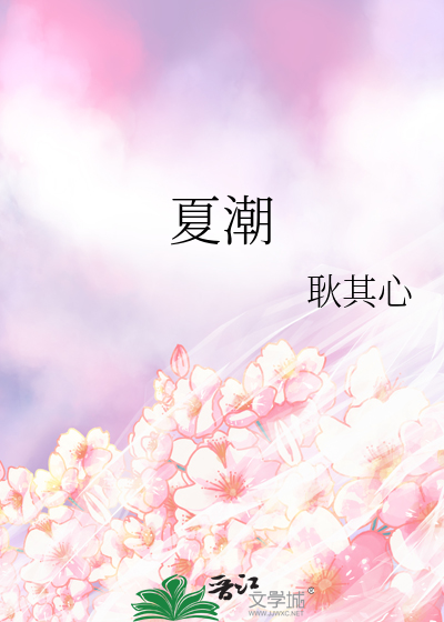 夏潮