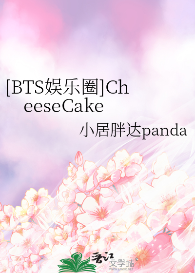 [BTS娱乐圈]CheeseCake
