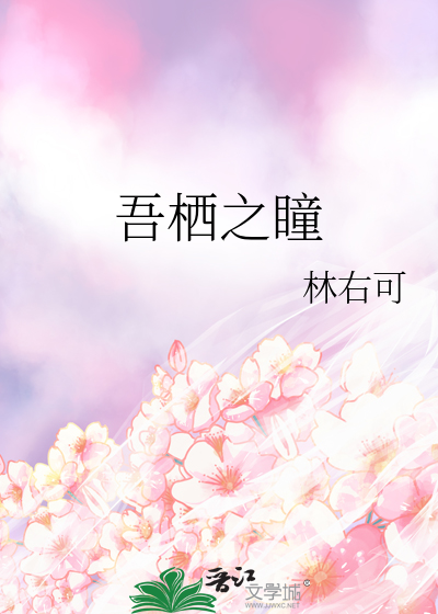 吾栖之瞳