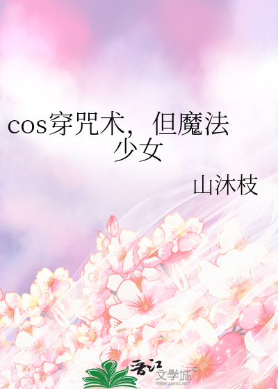 cos穿咒术，但魔法少女