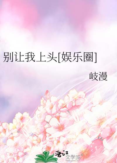 别让我上头[娱乐圈]