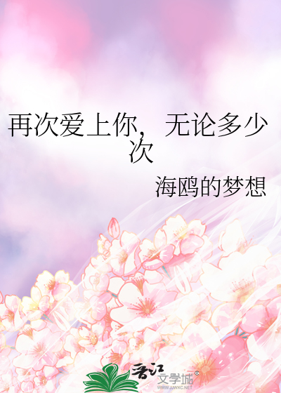再次爱上你，无论多少次