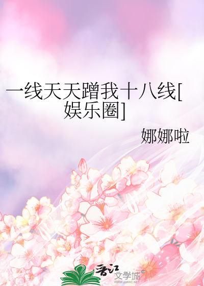 一线天天蹭我十八线[娱乐圈]