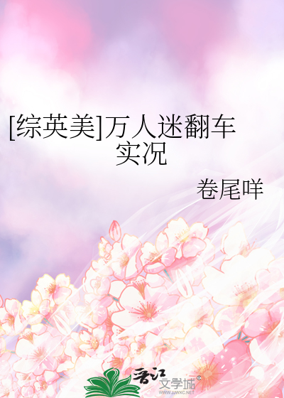 [综英美]万人迷翻车实况