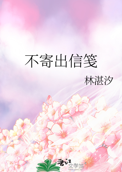 不寄出信笺