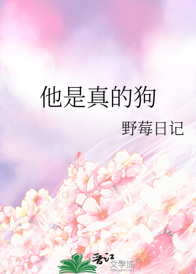 他是真的狗