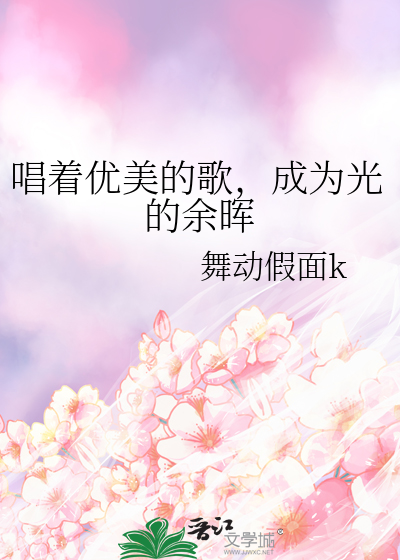 唱着优美的歌，成为光的余晖