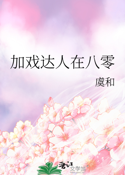 加戏达人在八零