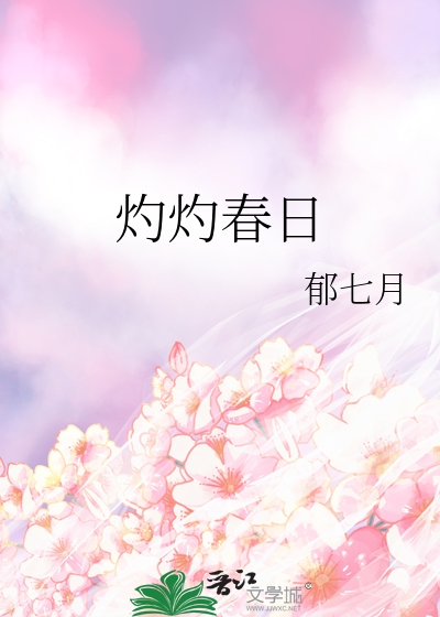 灼灼春日