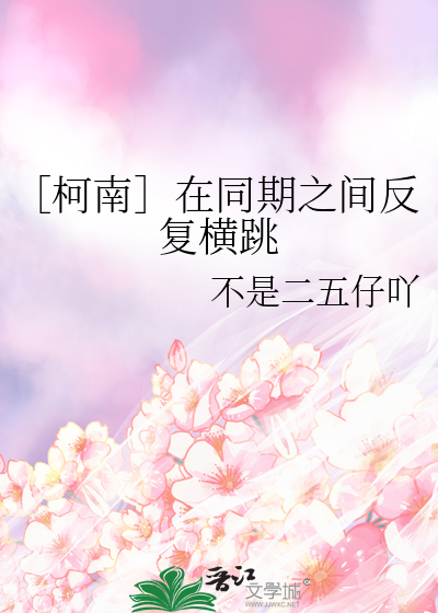 ［柯南］在同期之间反复横跳