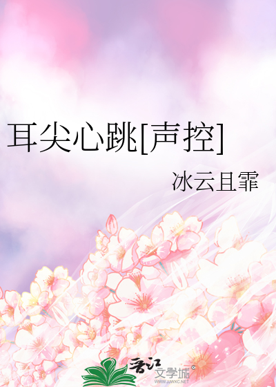 耳尖心跳[声控]