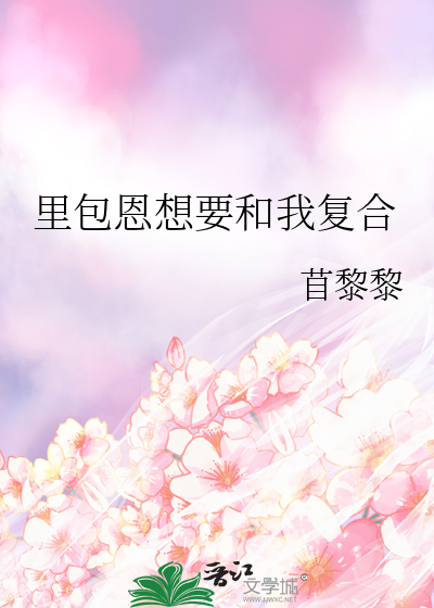 里包恩想要和我复合