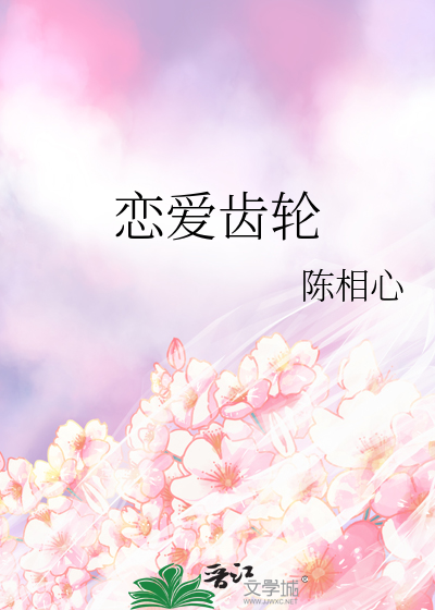 恋爱齿轮