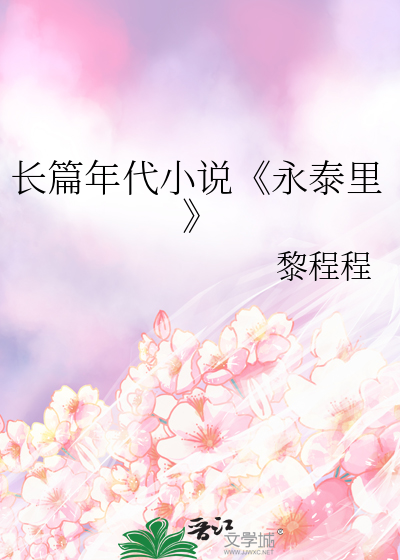 长篇年代小说《永泰里》
