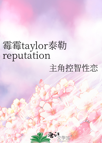 霉霉taylor泰勒reputation歌词