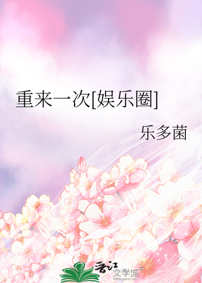 重来一次[娱乐圈]