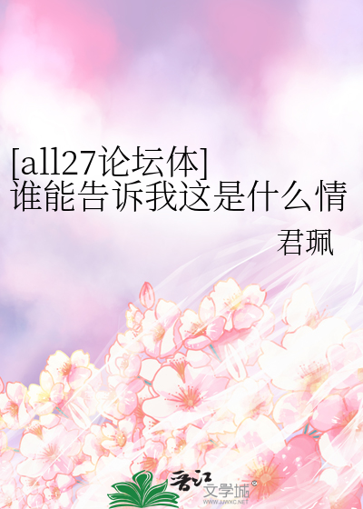 [all27论坛体]谁能告诉我这是什么情况？？？