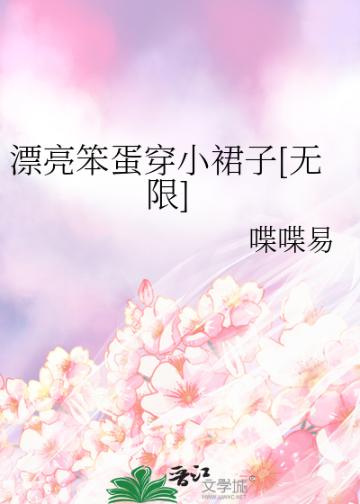 漂亮笨蛋穿小裙子[无限]