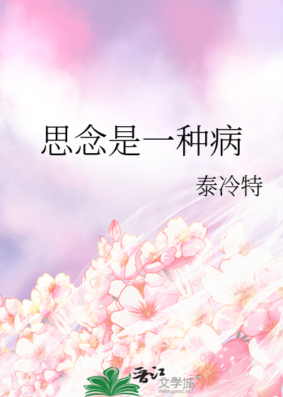 思念是一种病