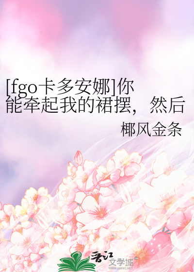 [fgo卡多安娜]你能牵起我的裙摆，然后跳支舞吗？