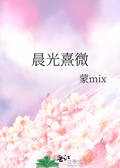 晨光熹微