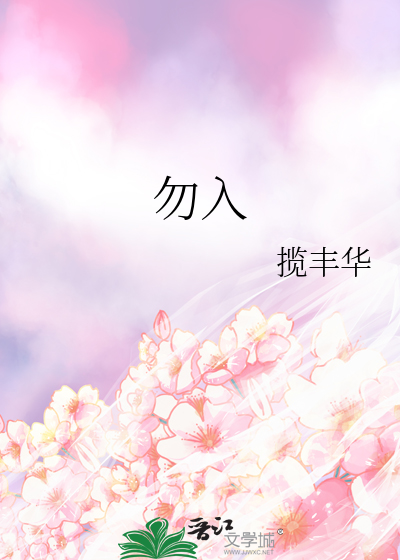 勿入