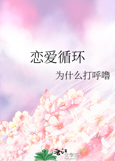 恋爱循环