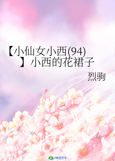 【小仙女小西(94)】小西的花裙子