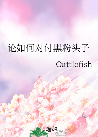 论如何对付黑粉头子