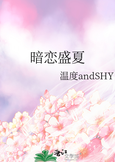 暗恋盛夏