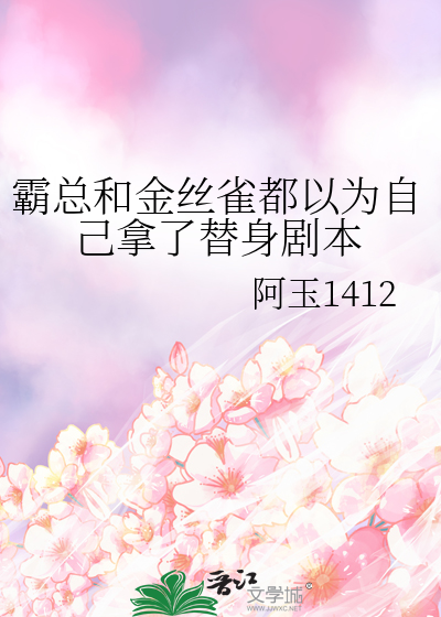 霸总和金丝雀都以为自己拿了替身剧本