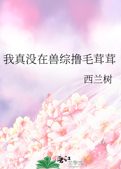 我真没在兽综撸毛茸茸