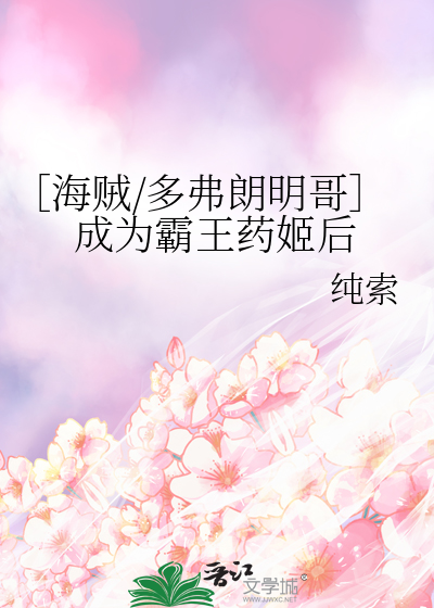 ［海贼/多弗朗明哥］成为霸王药姬后