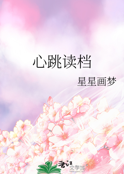 心跳读档