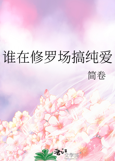 谁在修罗场搞纯爱