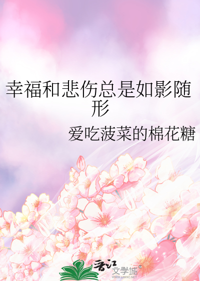 幸福和悲伤总是如影随形