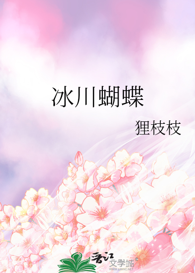 冰川蝴蝶