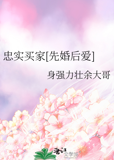 忠实买家[先婚后爱]