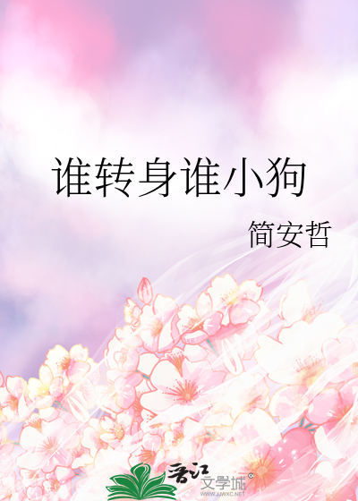 谁转身谁小狗