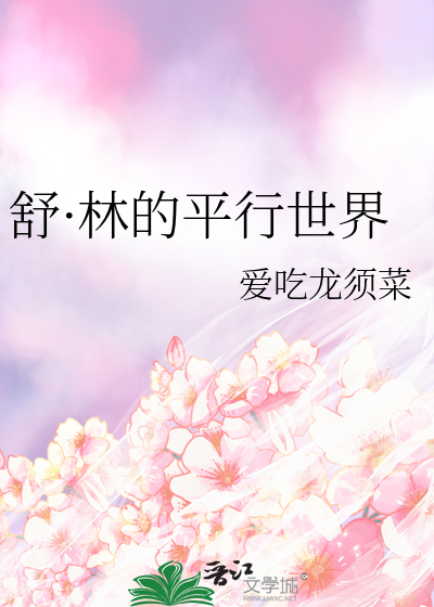 舒·林的平行世界